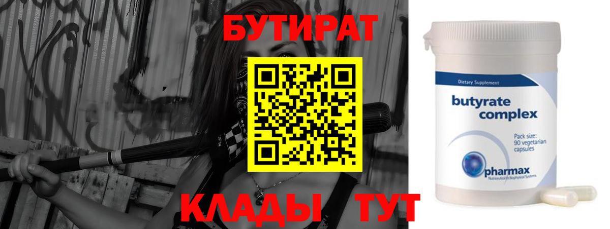 Смоленск  БУТИРАТ  Вход с VPN  Бутират BDO 33% 