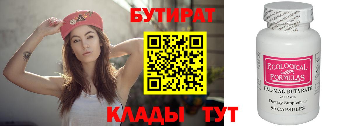 Бутират бутик Смоленск